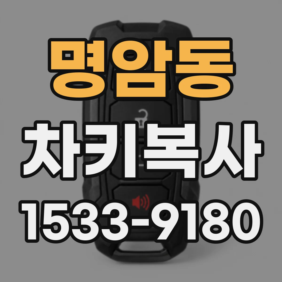 명암동 차키복사