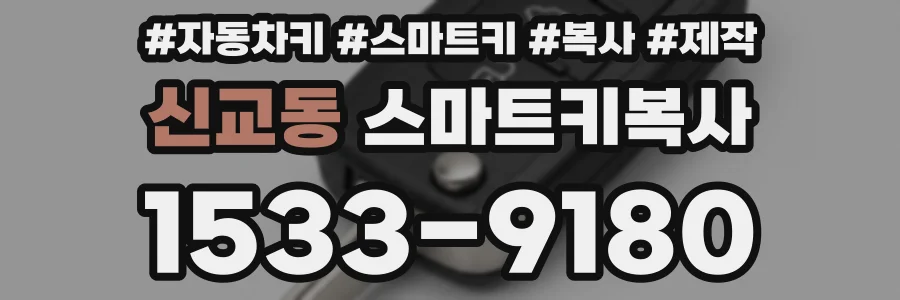 신교동 스마트키복사