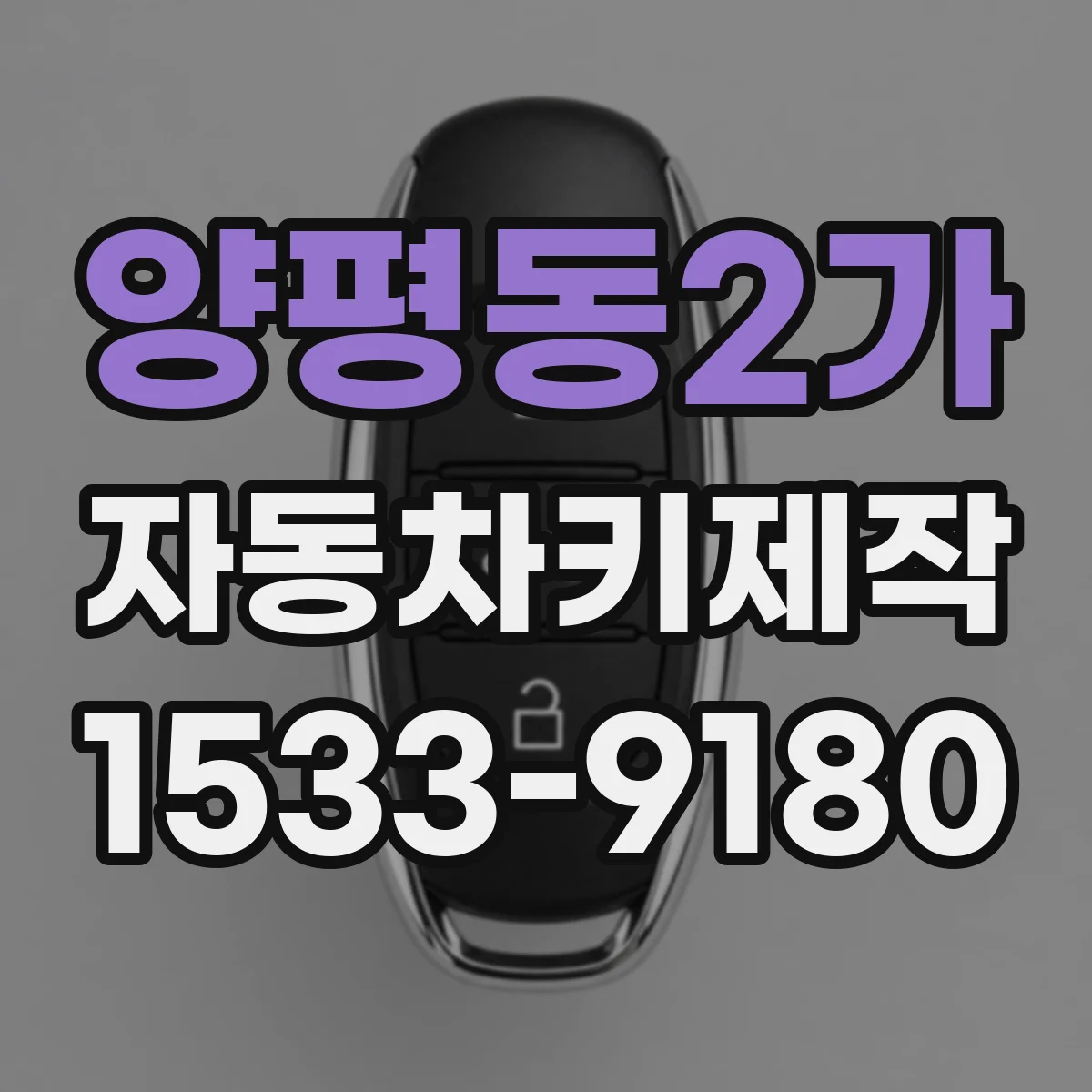 양평동2가 자동차키제작
