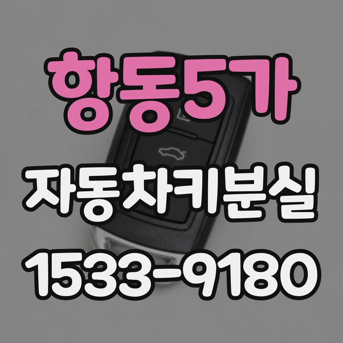 항동5가 자동차키분실