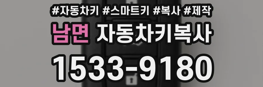 남면 자동차키복사