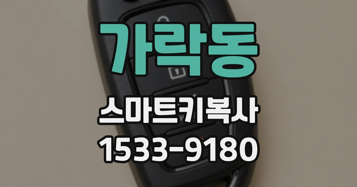 가락동 스마트키복사