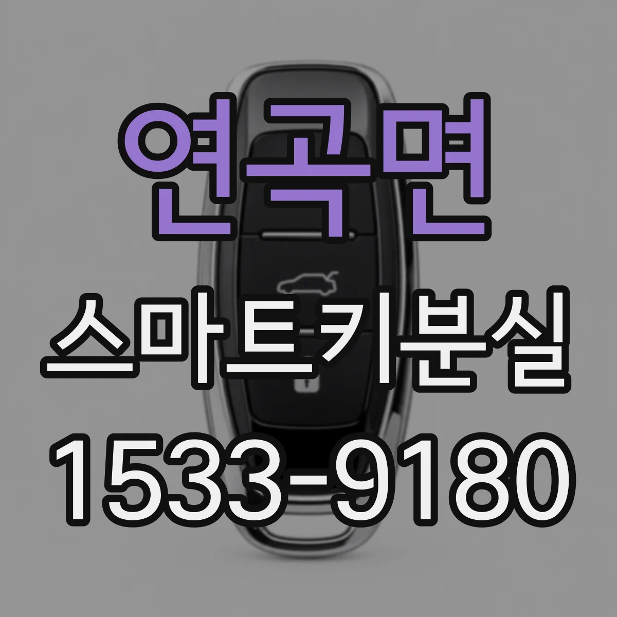 연곡면 스마트키분실