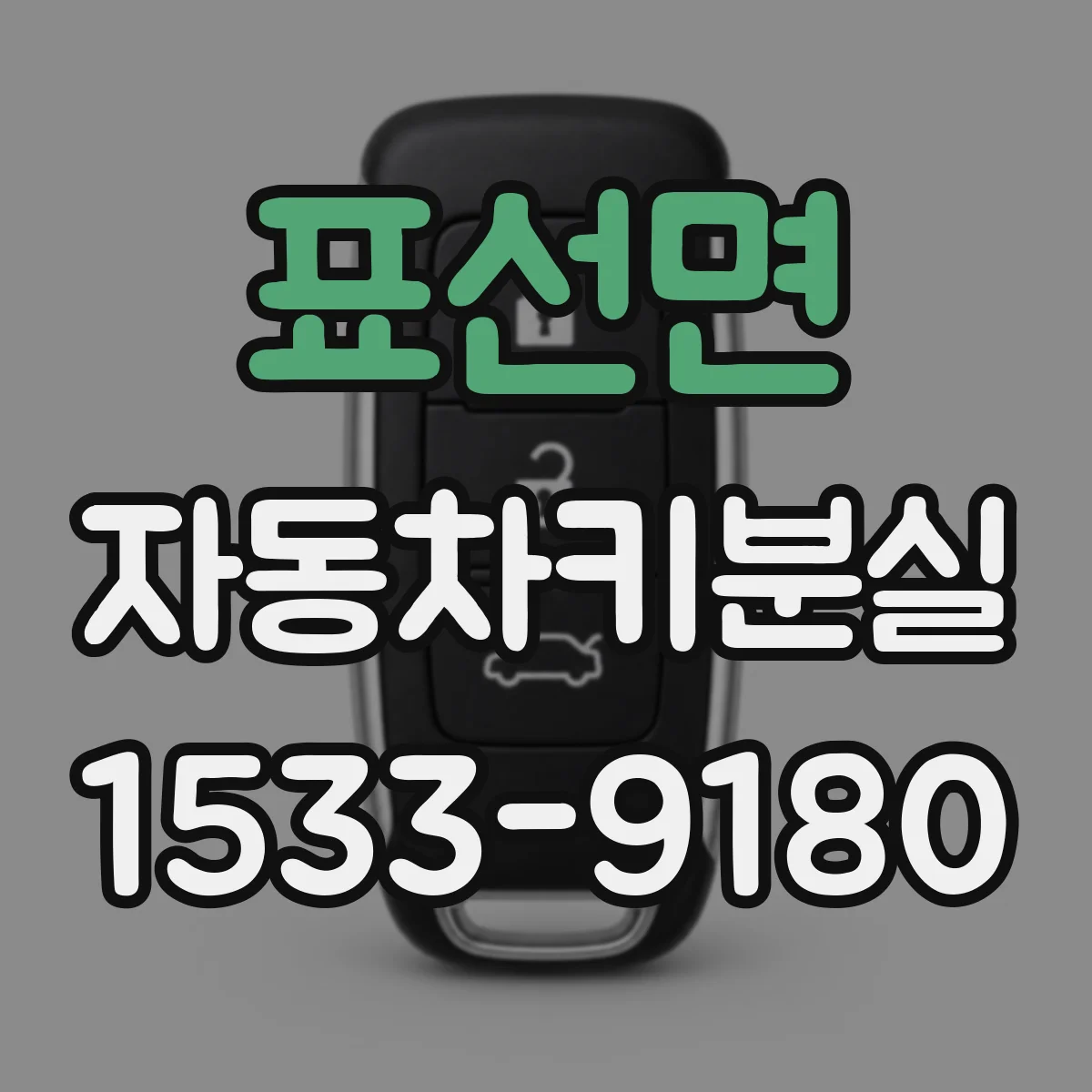표선면 자동차키분실