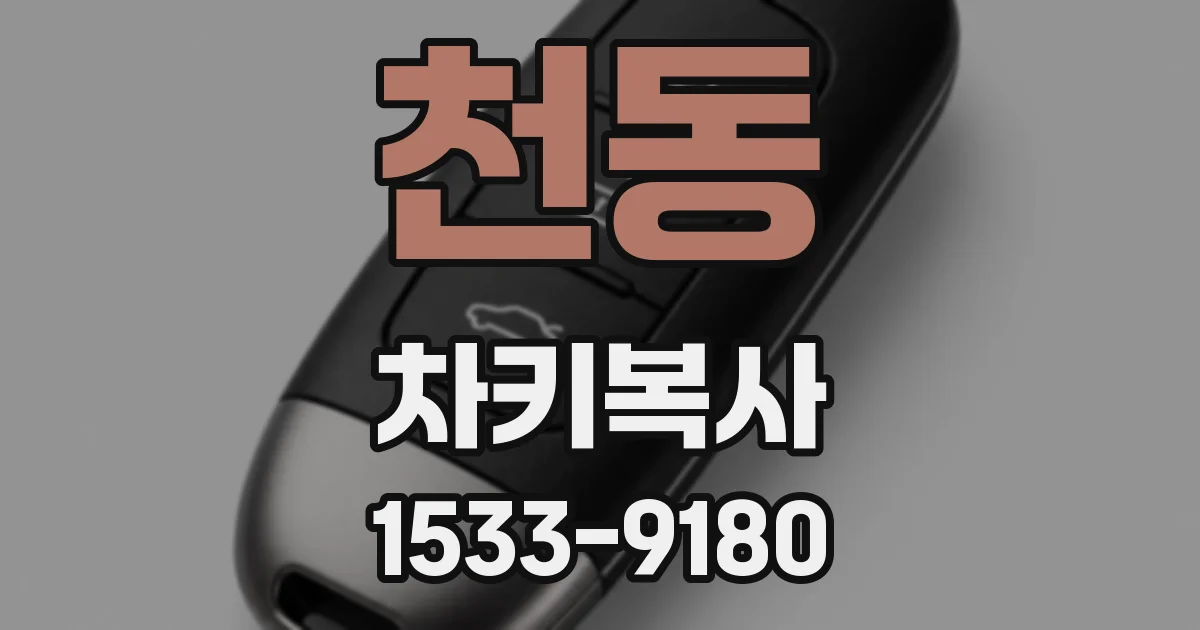 천동 차키복사