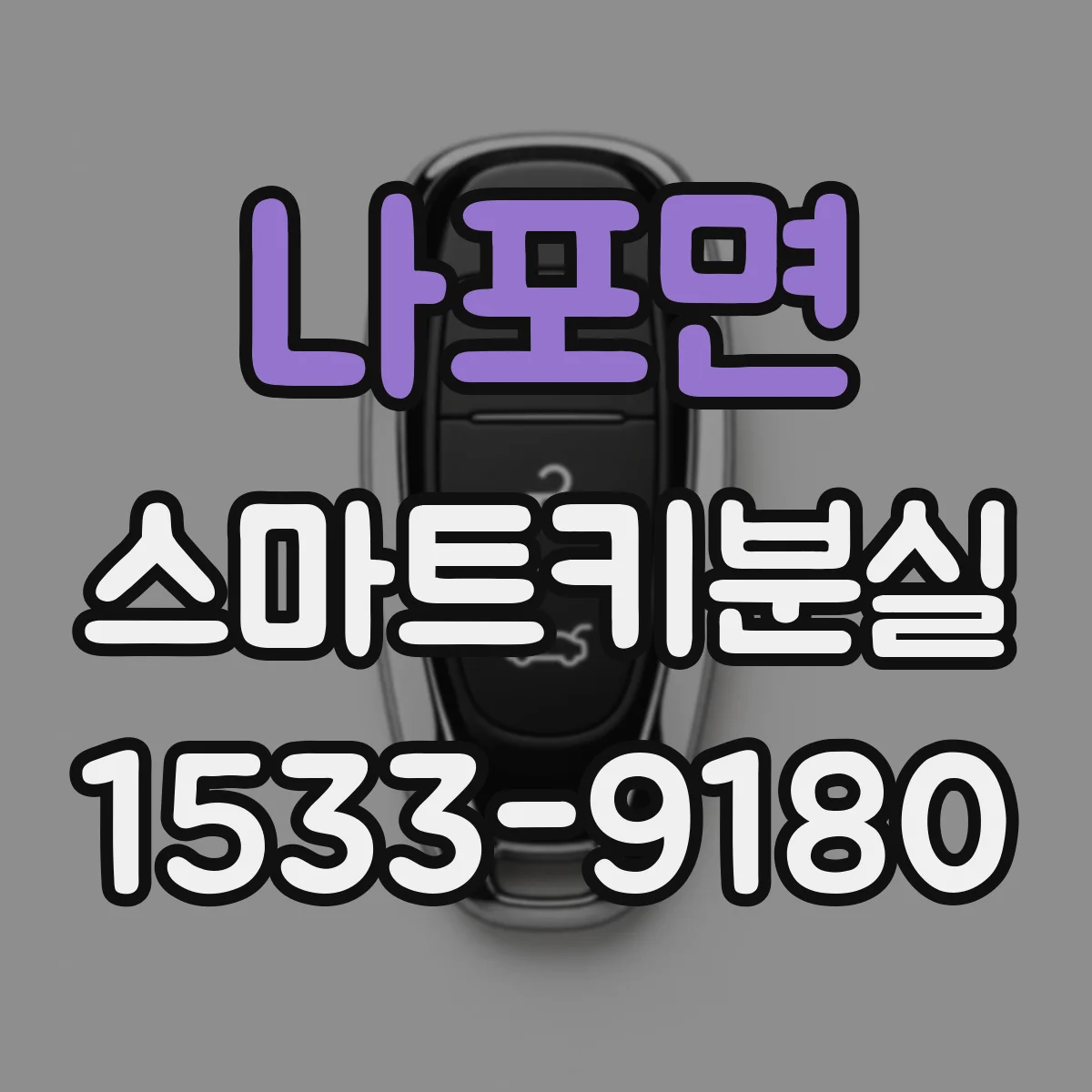 나포면 스마트키분실
