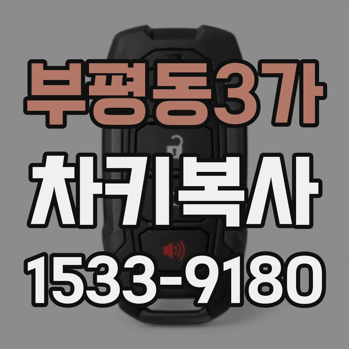 부평동3가 차키복사