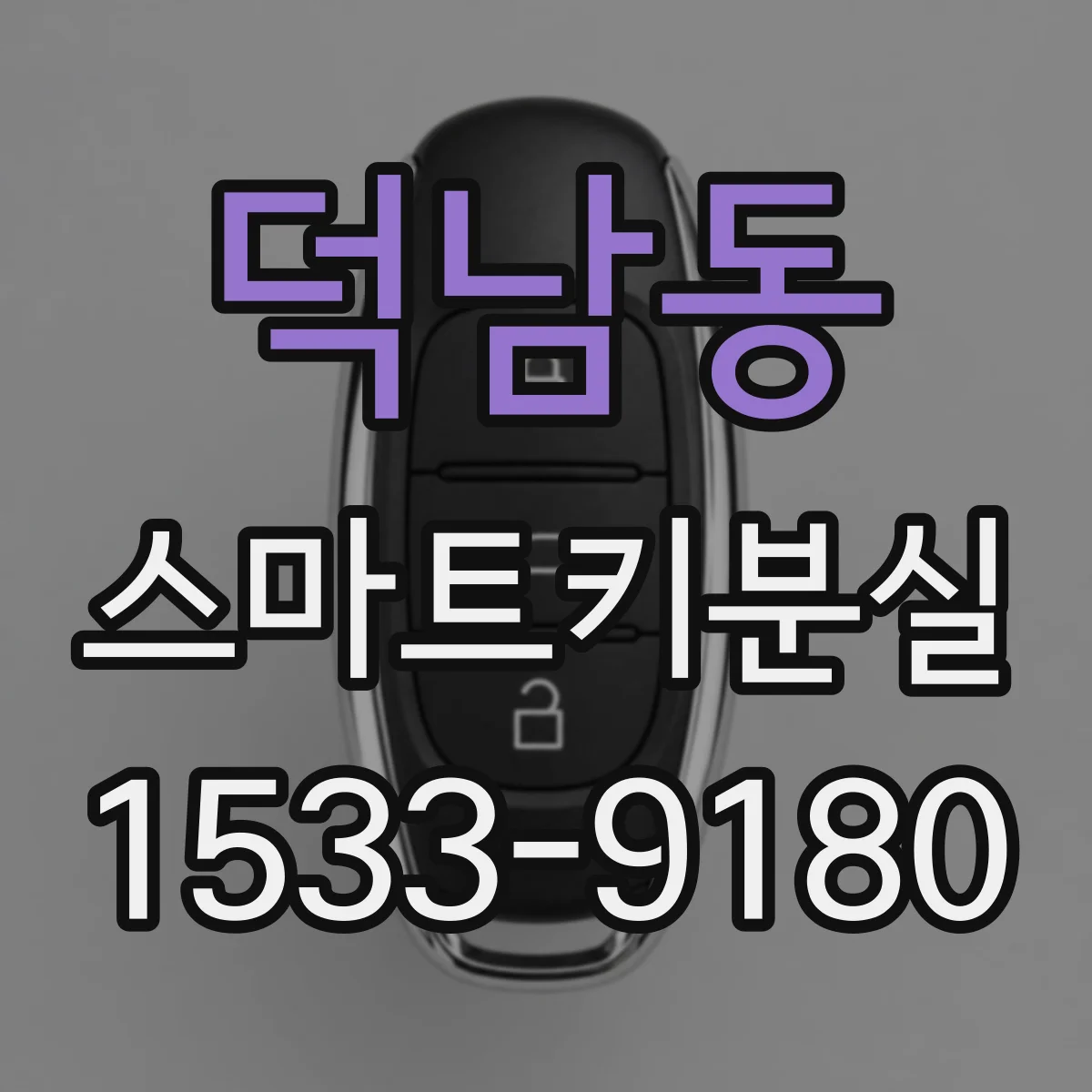 덕남동 스마트키분실