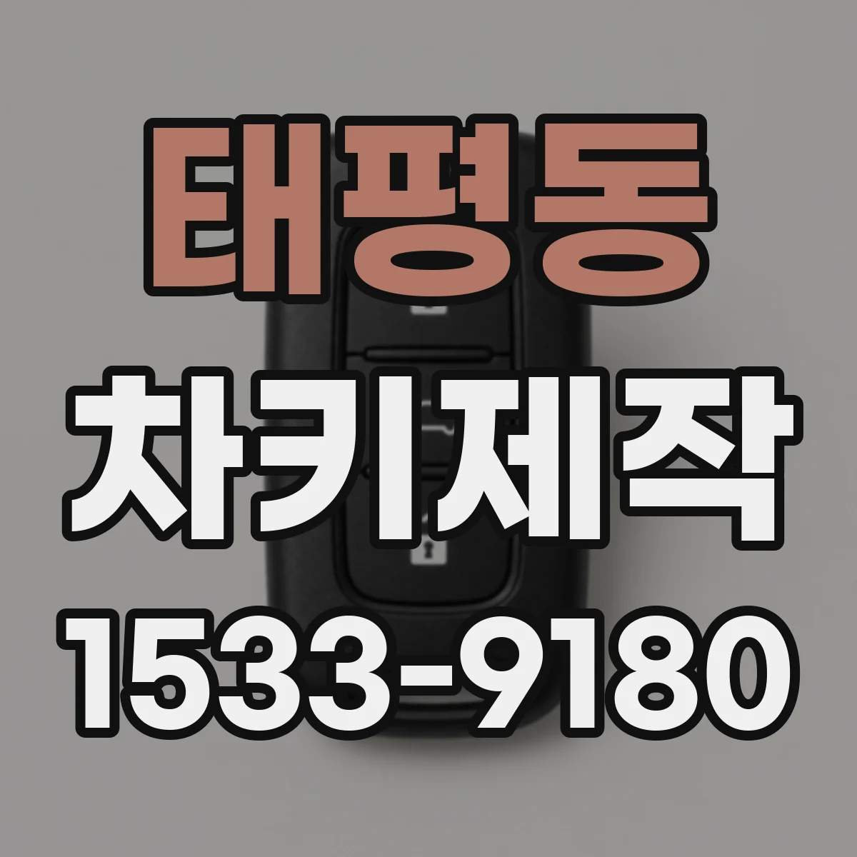 태평동 차키제작