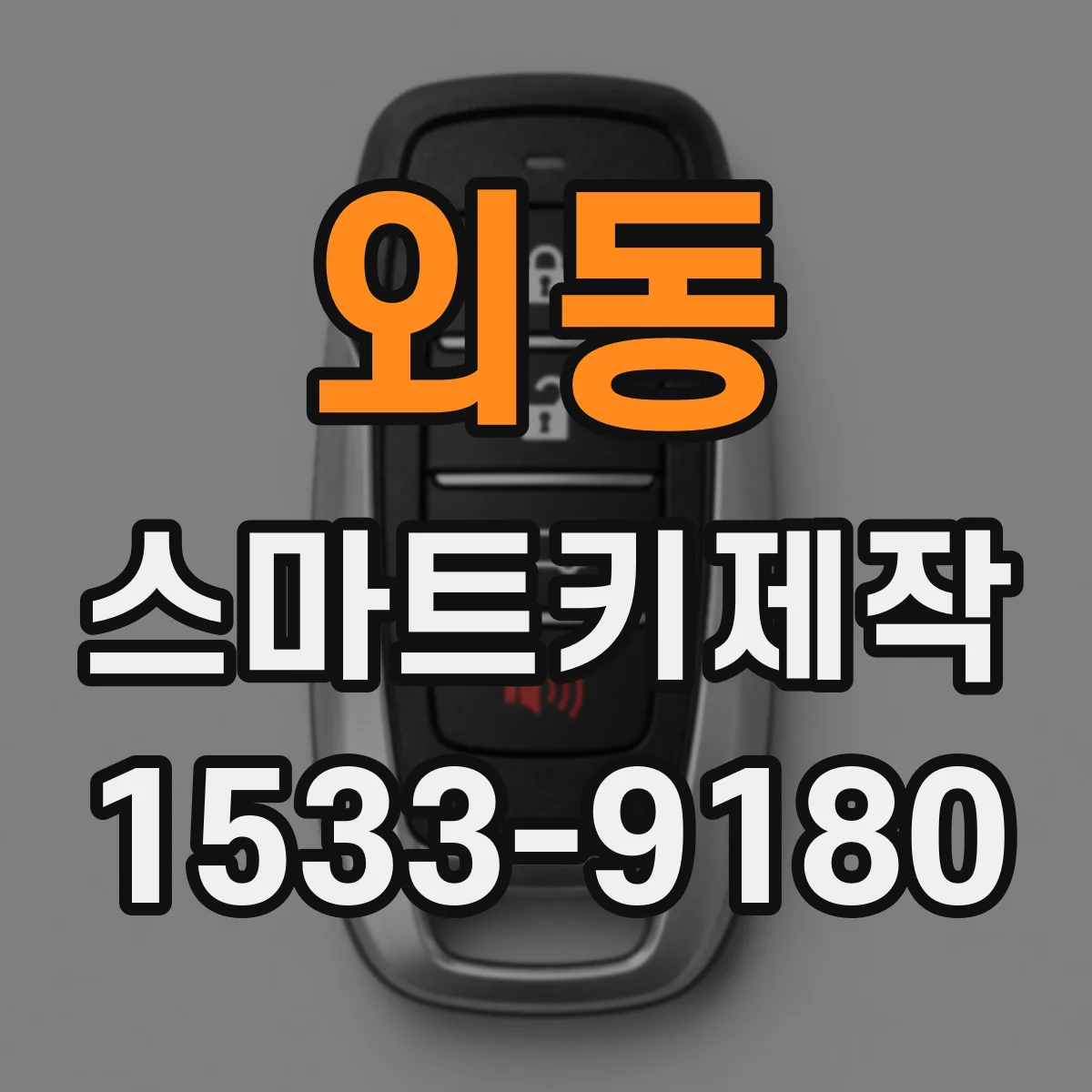 외동 스마트키제작