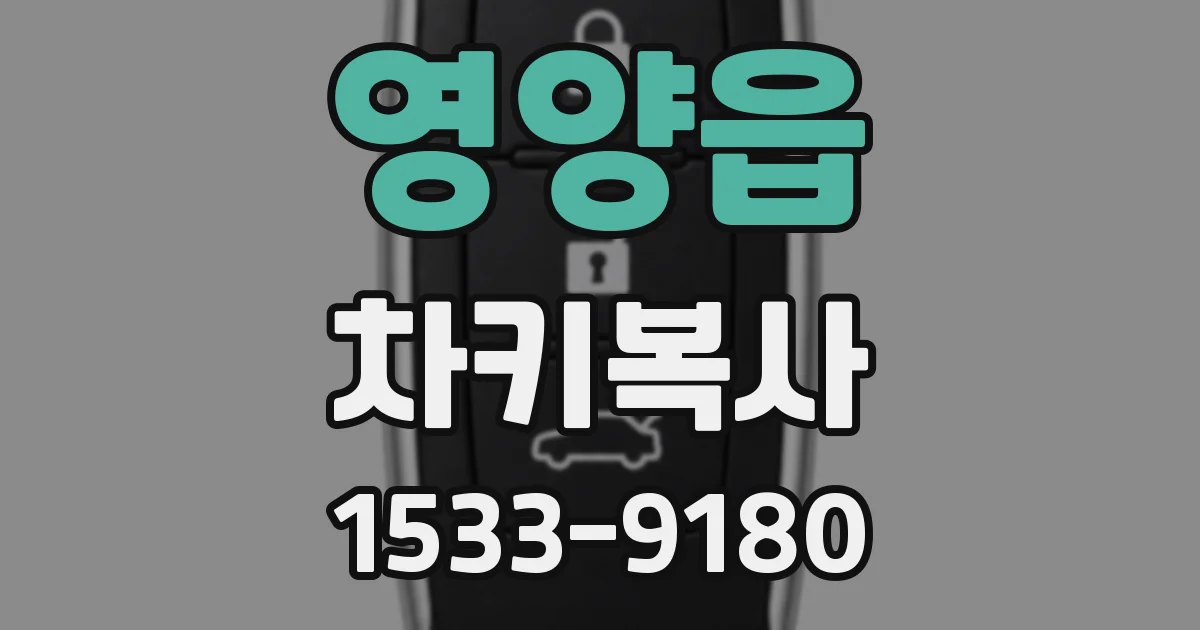 영양읍 차키복사