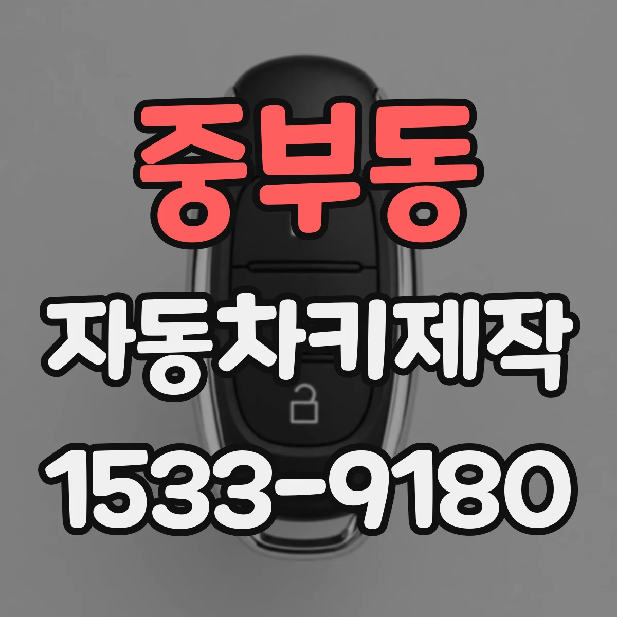 중부동 자동차키제작