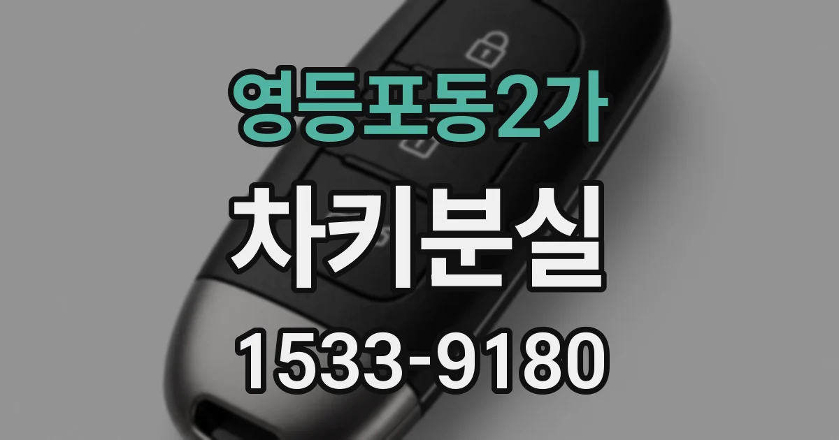 영등포동2가 차키분실
