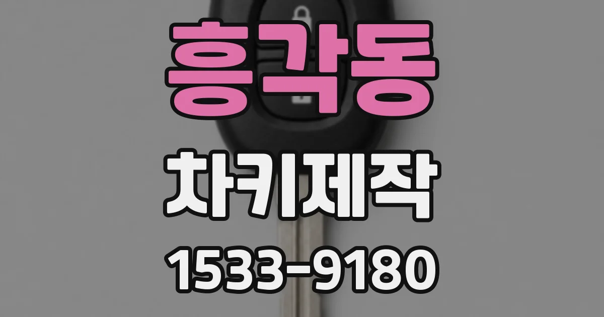 흥각동 차키제작