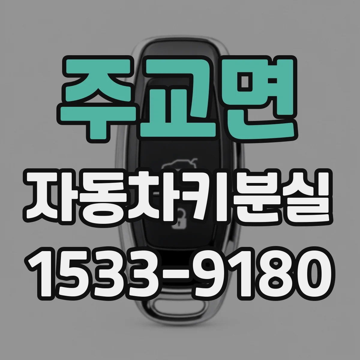 주교면 자동차키분실