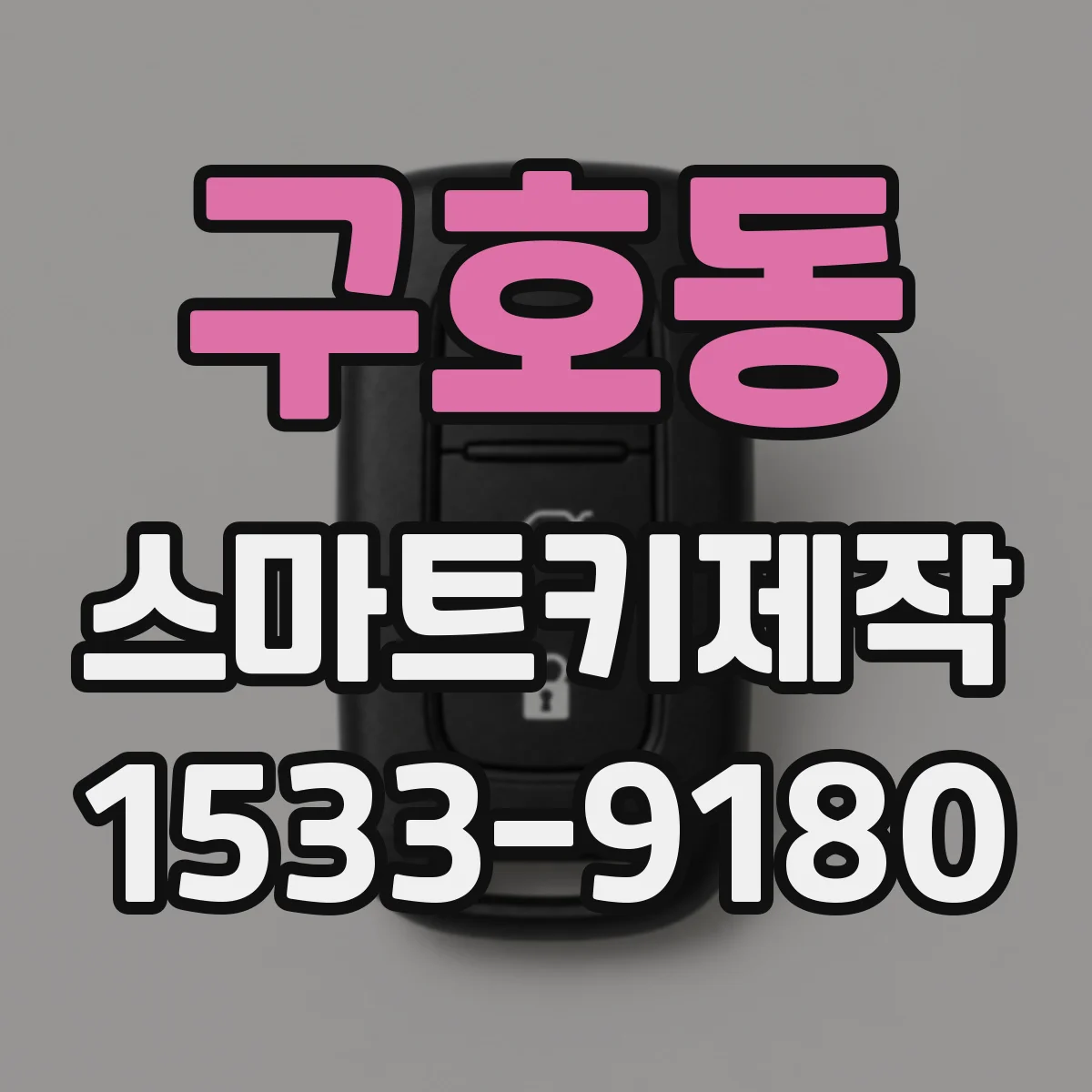 구호동 스마트키제작