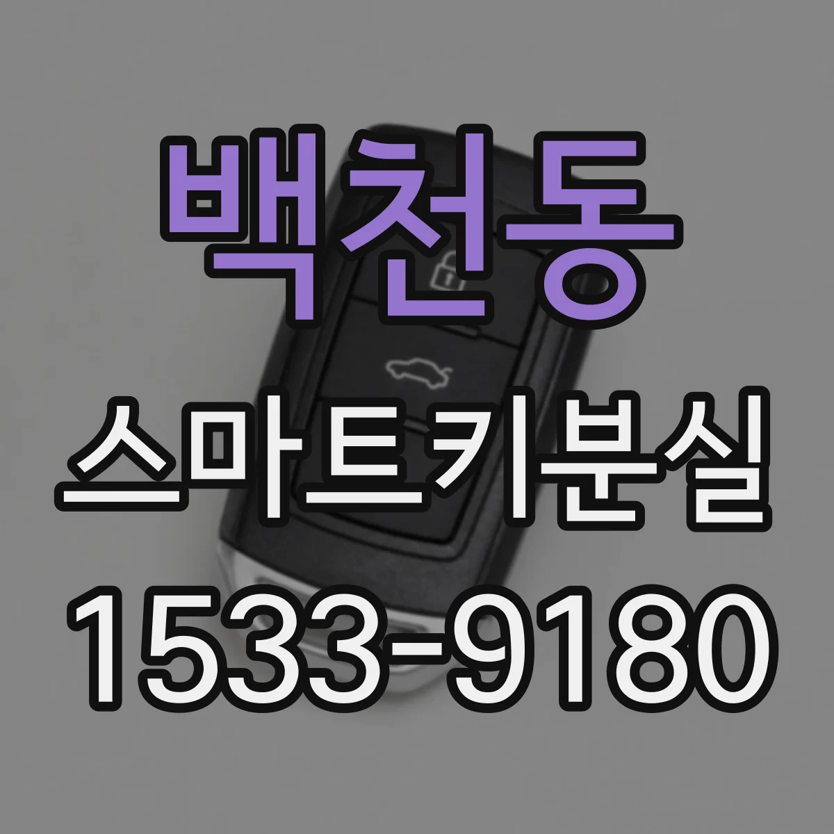 백천동 스마트키분실