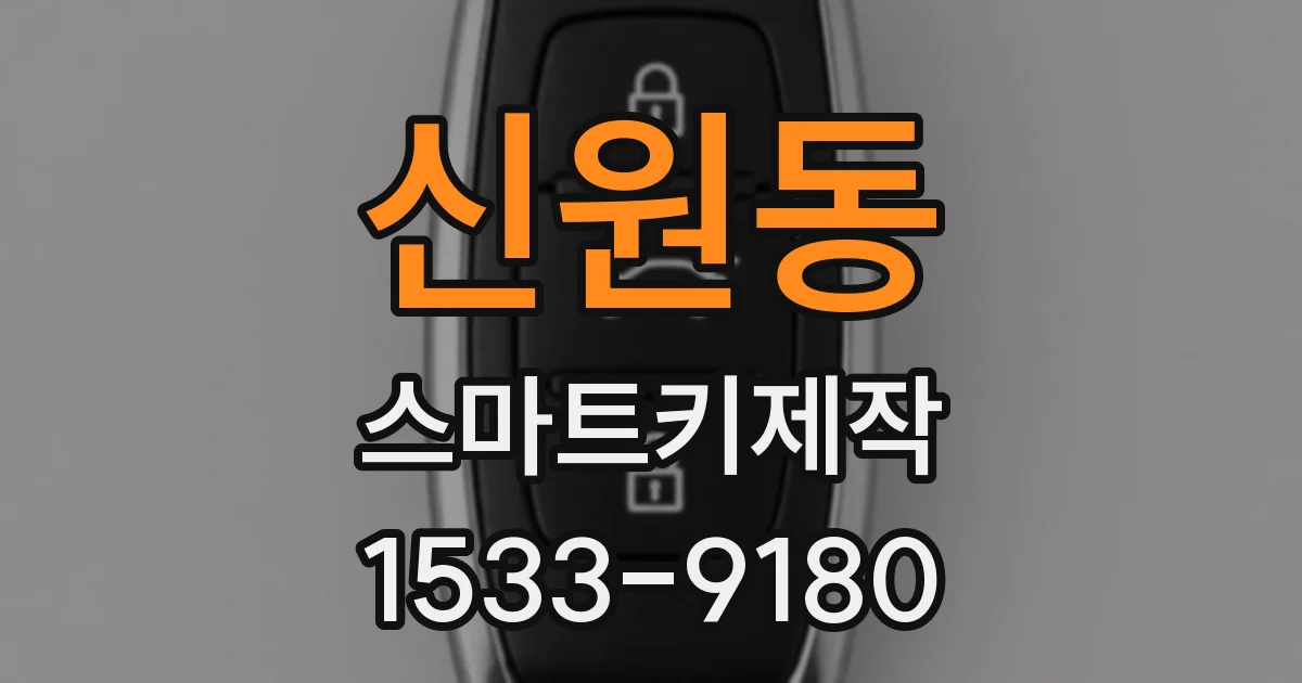 신원동 스마트키제작