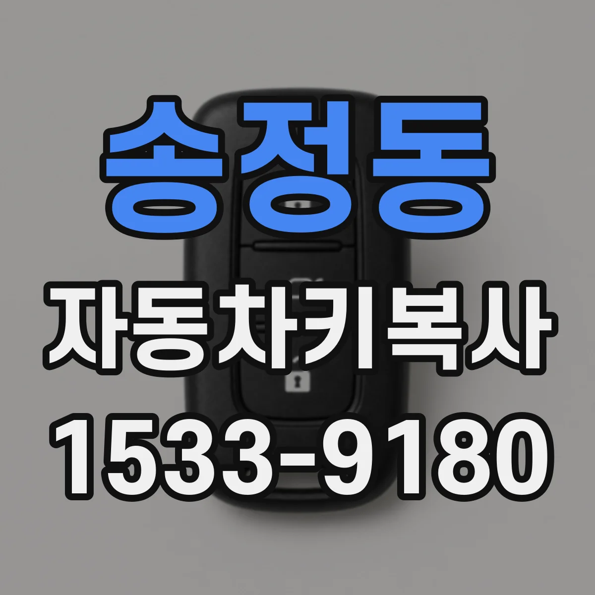 송정동 자동차키복사