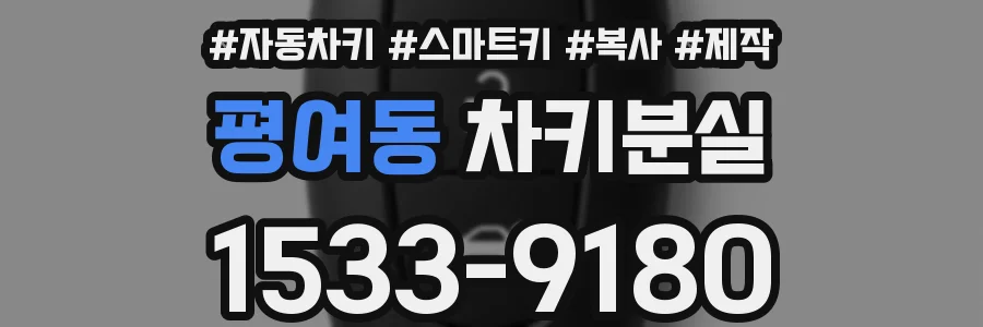 평여동 차키분실