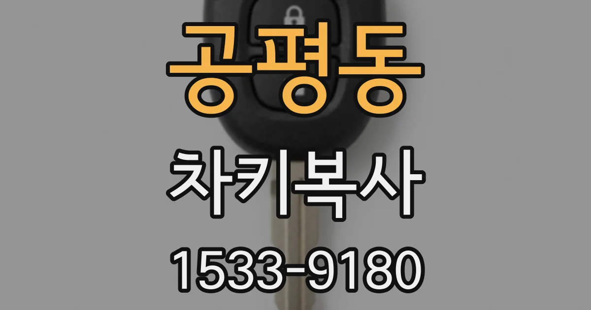 공평동 차키복사