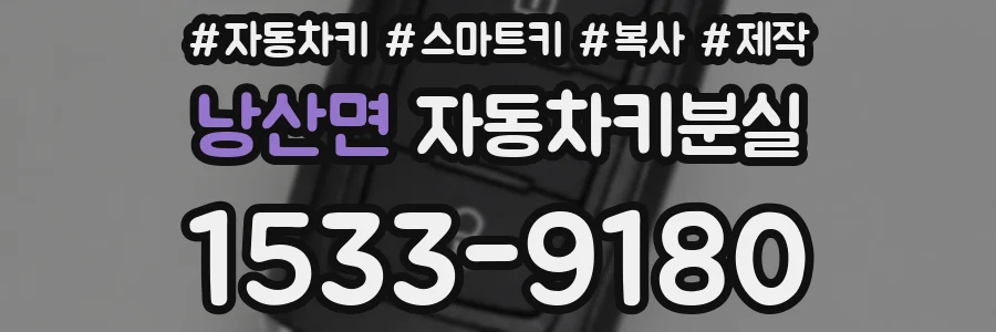 낭산면 자동차키분실