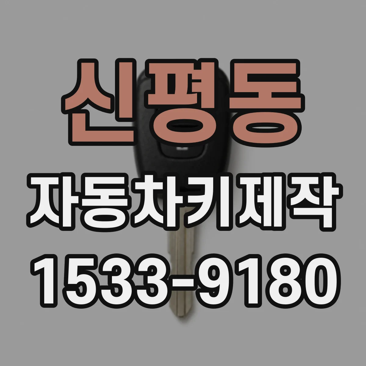 신평동 자동차키제작