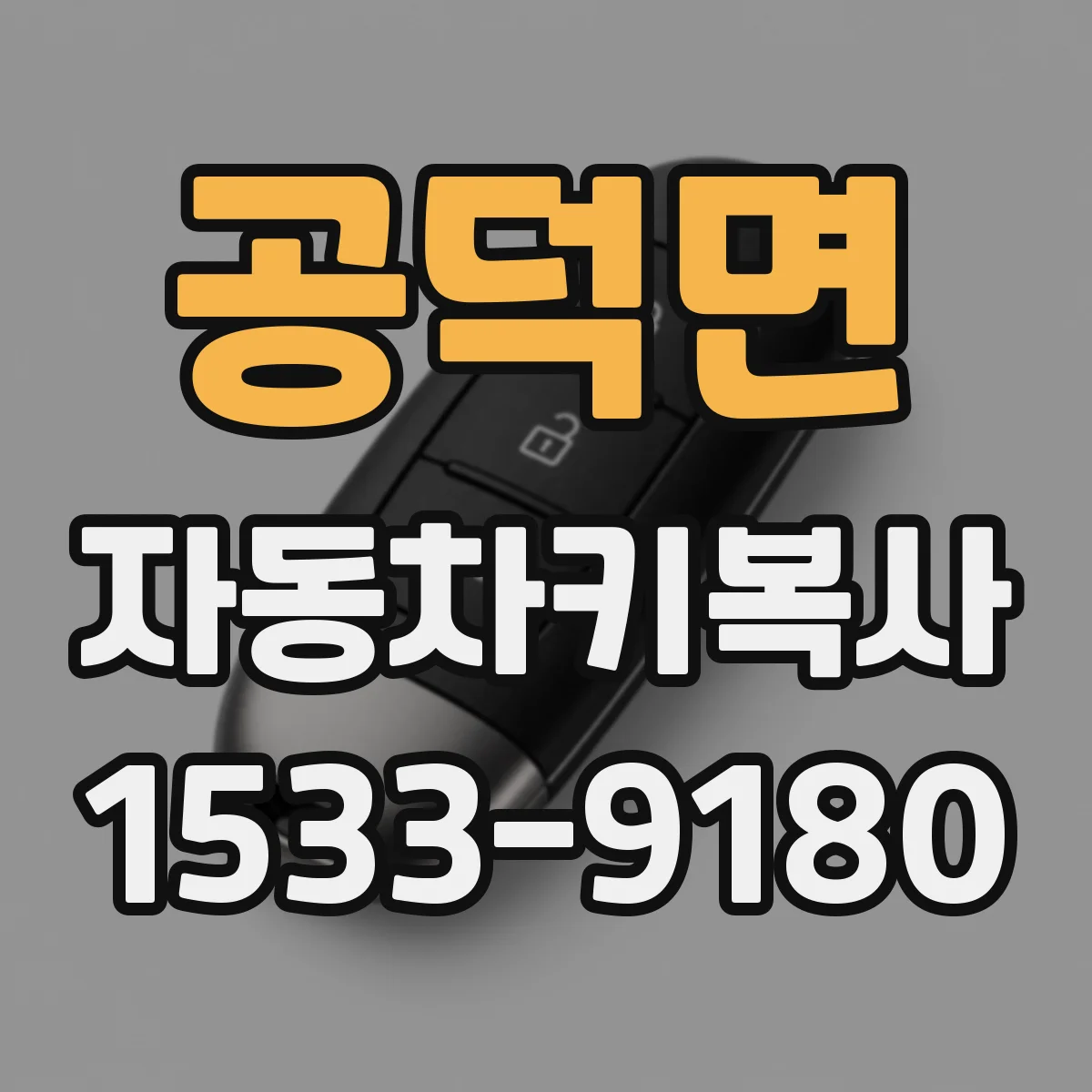 공덕면 자동차키복사