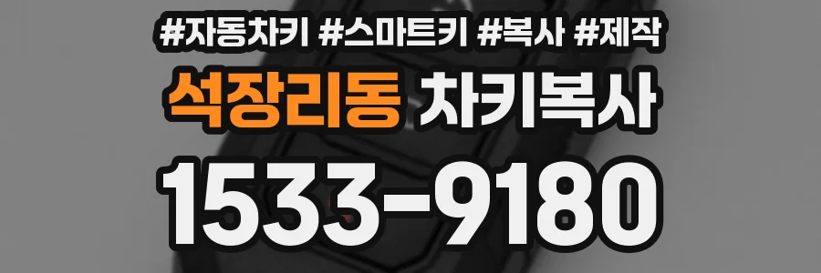 석장리동 차키복사