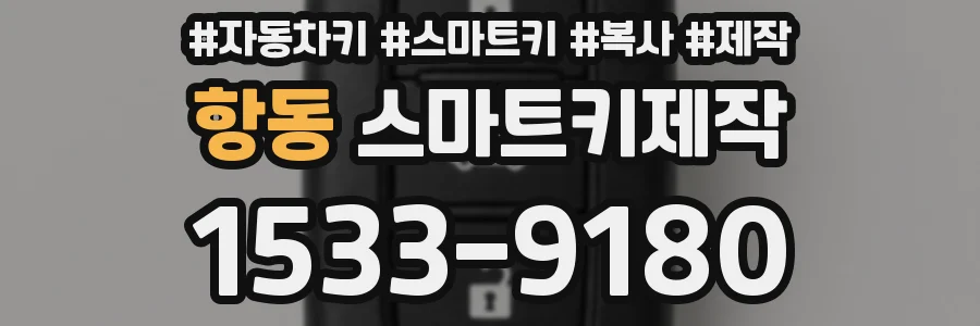 항동 스마트키제작