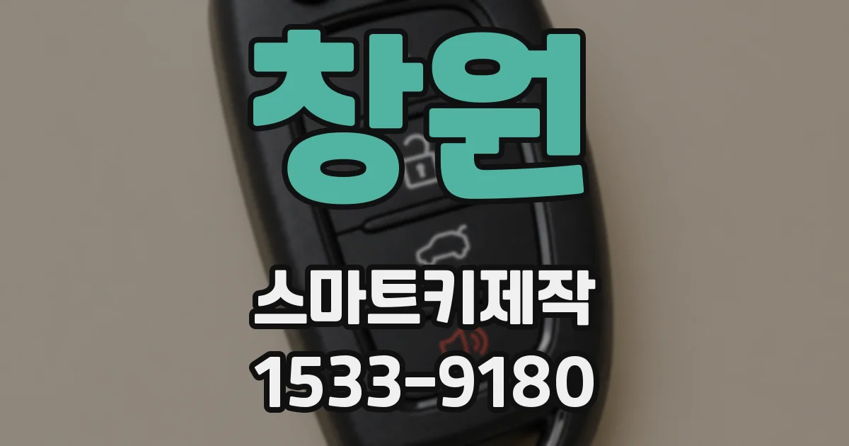 창원 스마트키제작