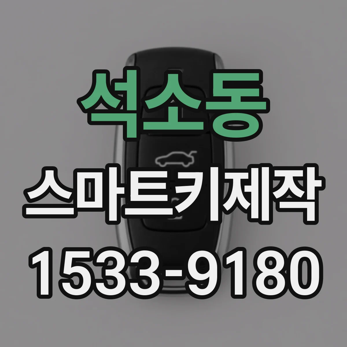 석소동 스마트키제작