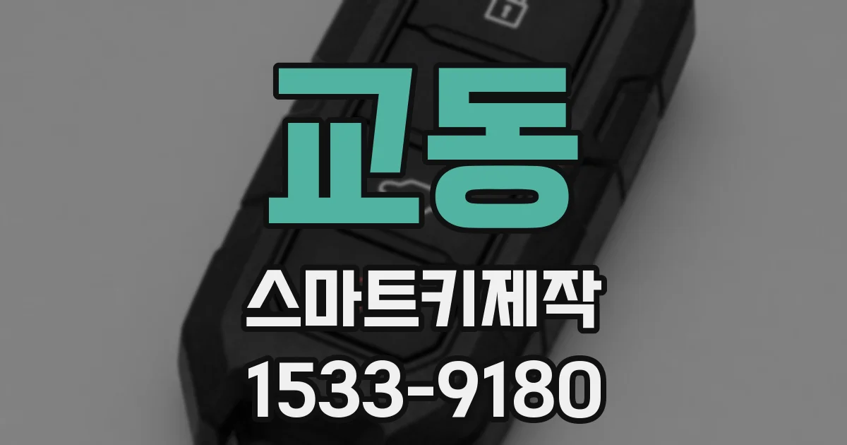 교동 스마트키제작