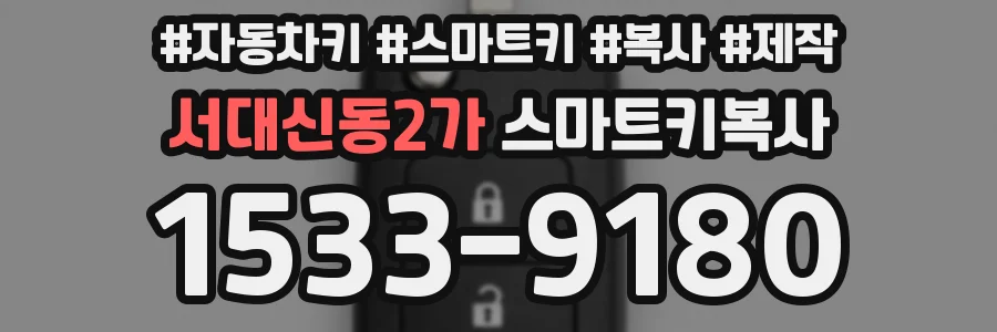 서대신동2가 스마트키복사