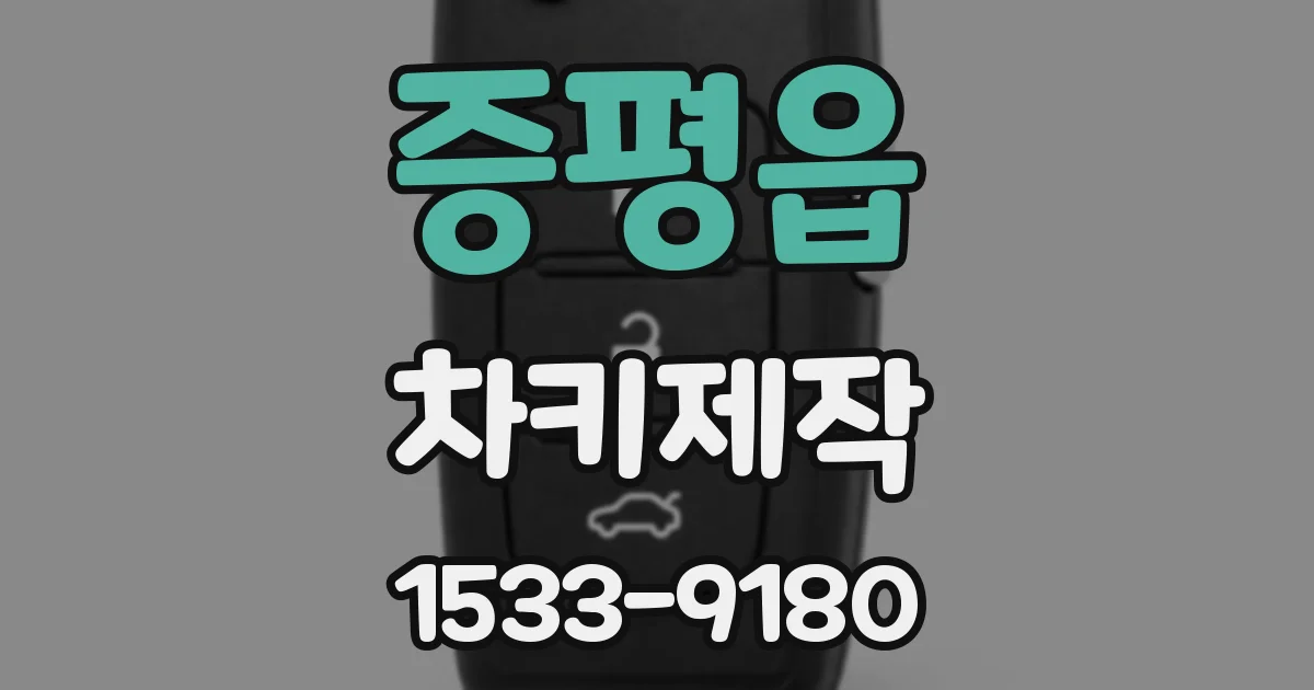 증평읍 차키제작