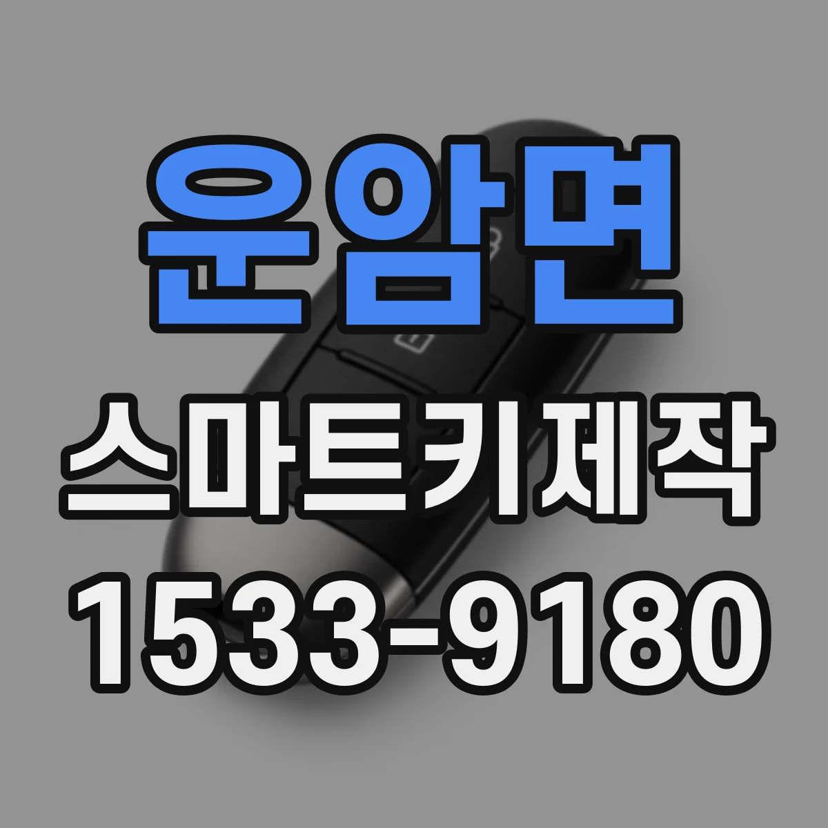 운암면 스마트키제작