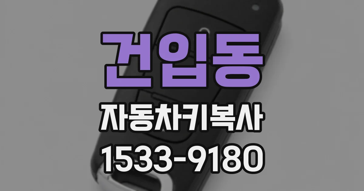 건입동 자동차키복사