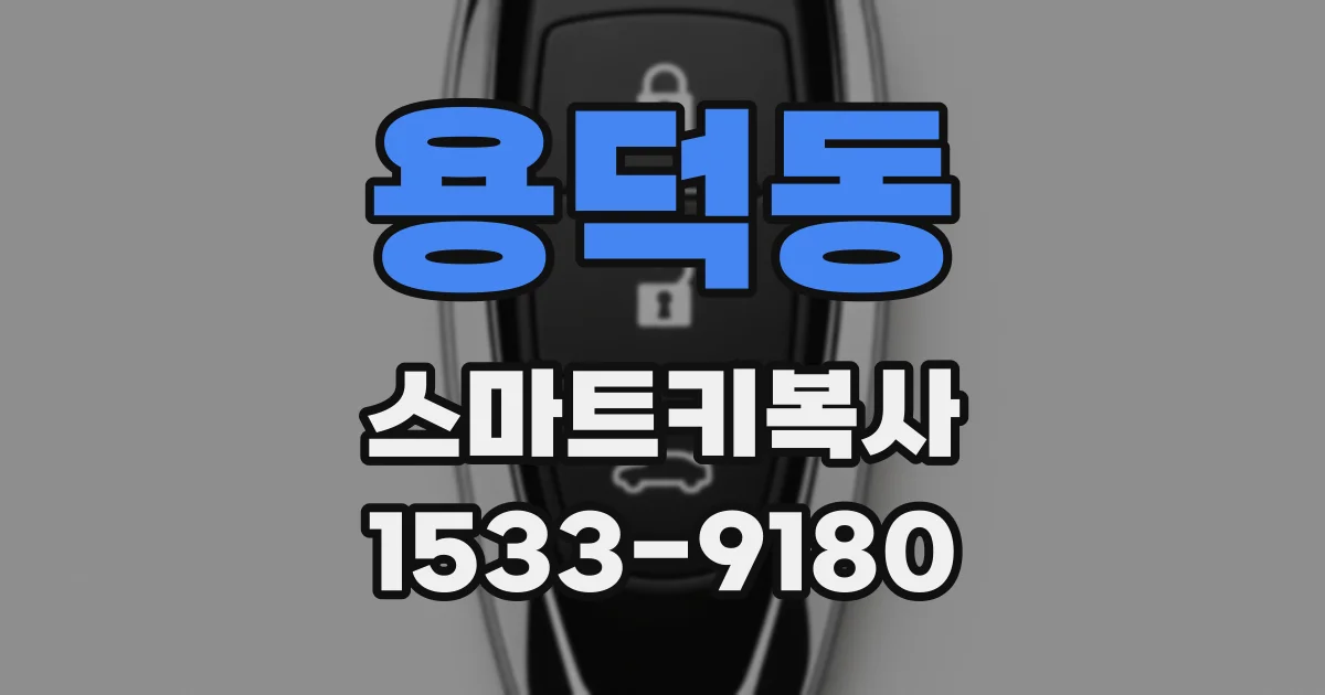용덕동 스마트키복사