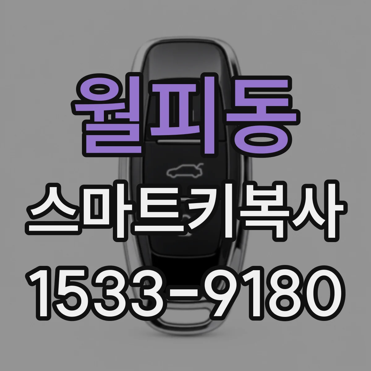 월피동 스마트키복사
