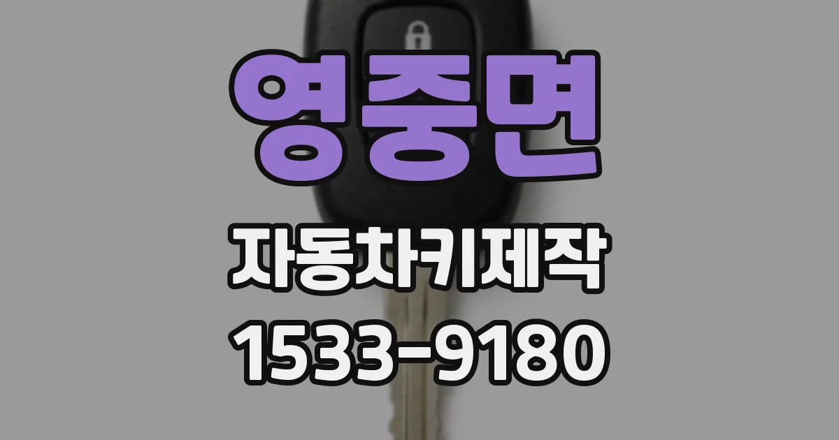 영중면 자동차키제작