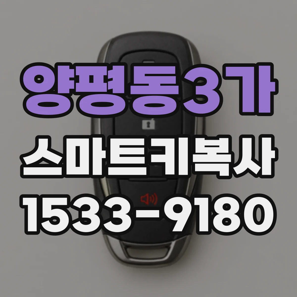 양평동3가 스마트키복사