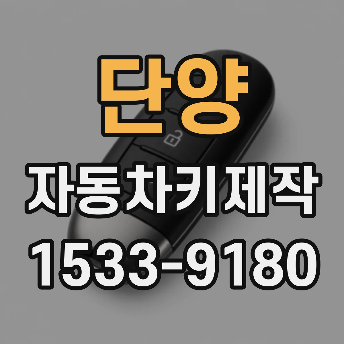 단양 자동차키제작