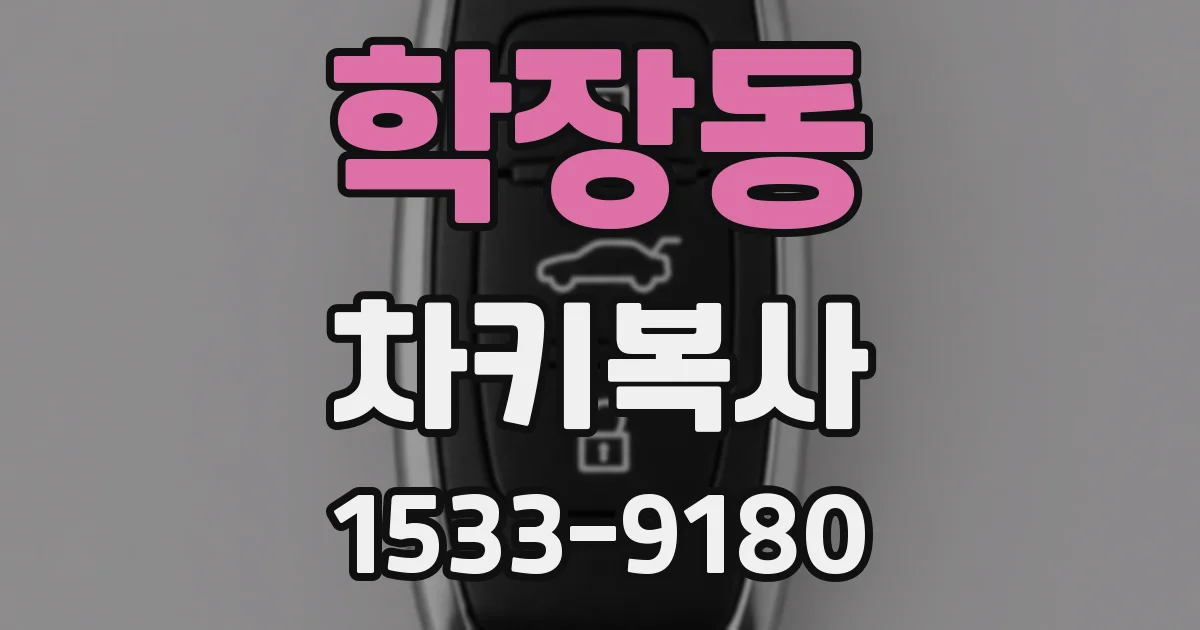 학장동 차키복사