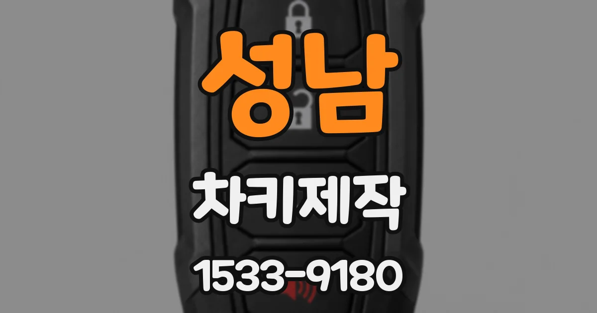 성남 차키제작