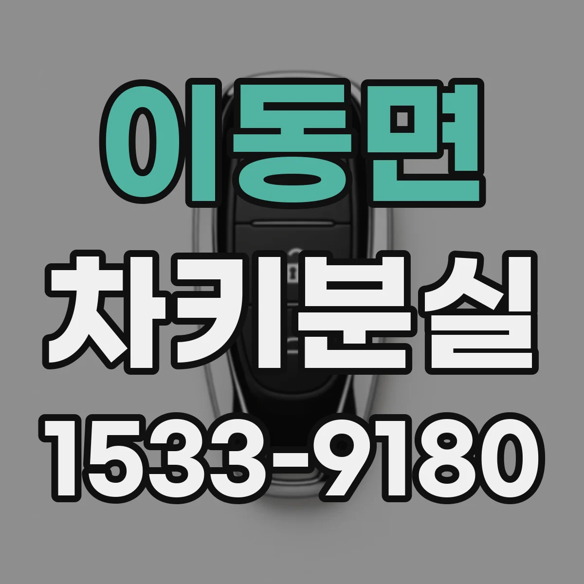이동면 차키분실