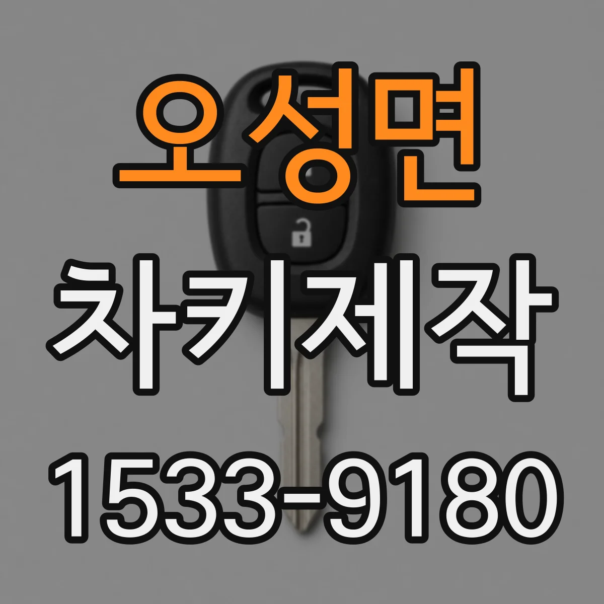 오성면 차키제작