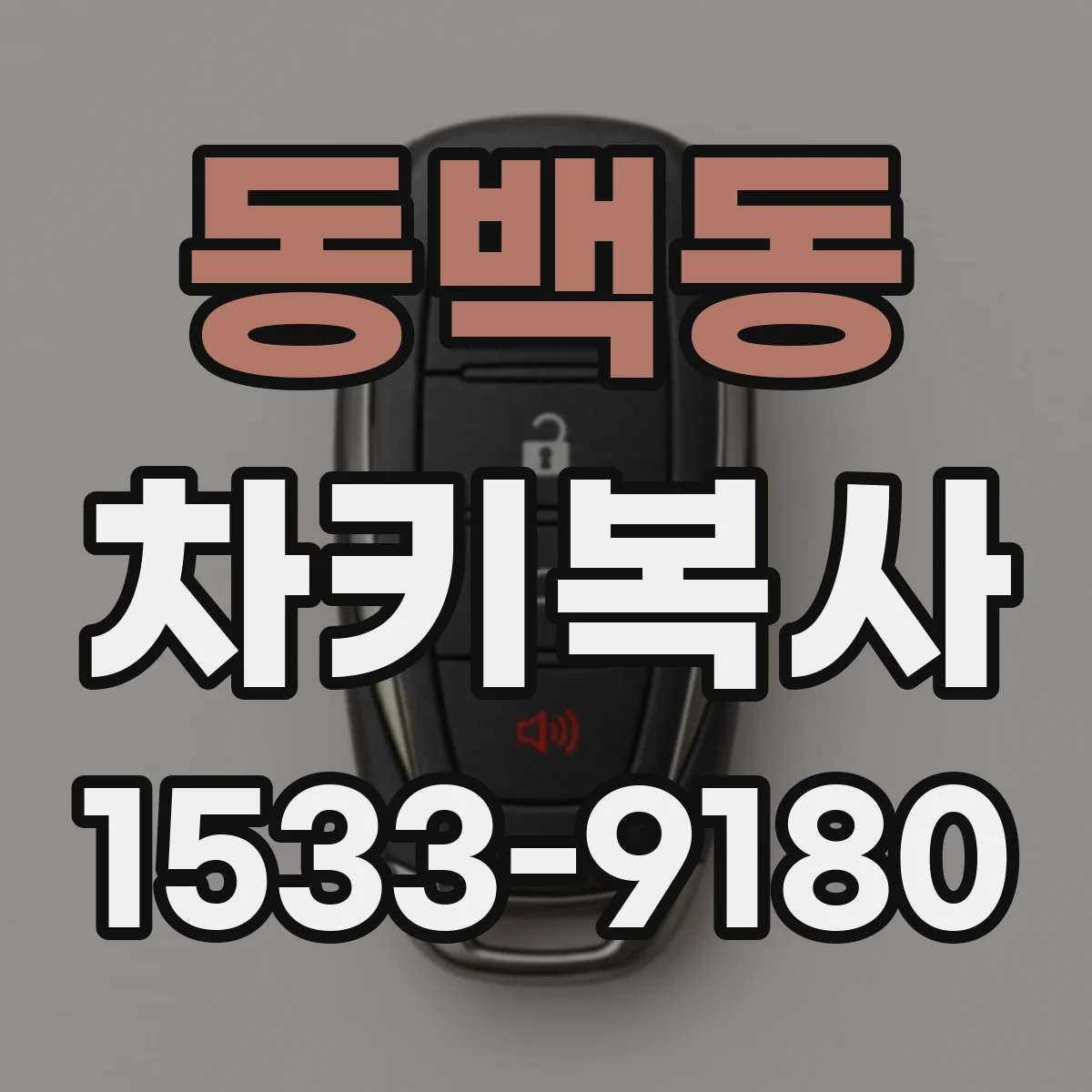동백동 차키복사