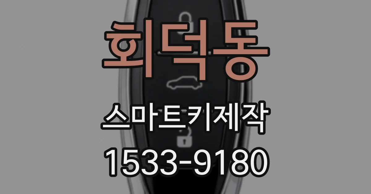 회덕동 스마트키제작