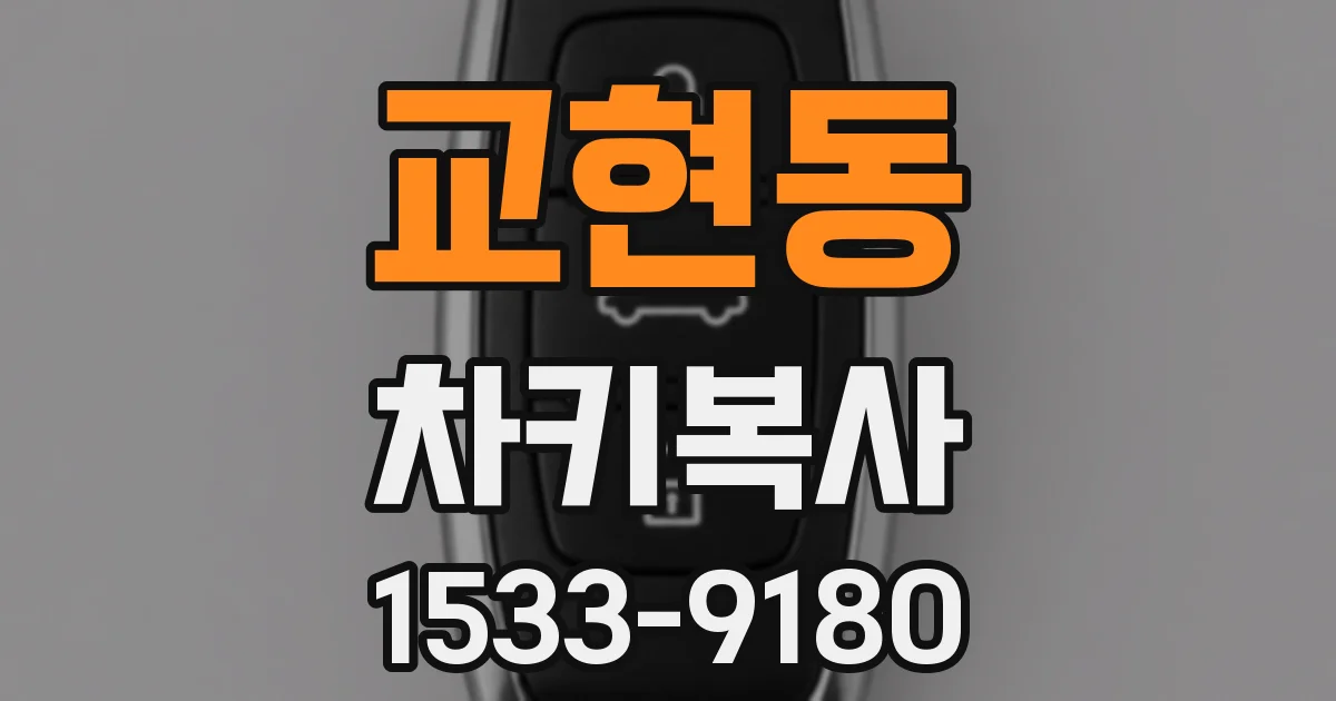 교현동 차키복사