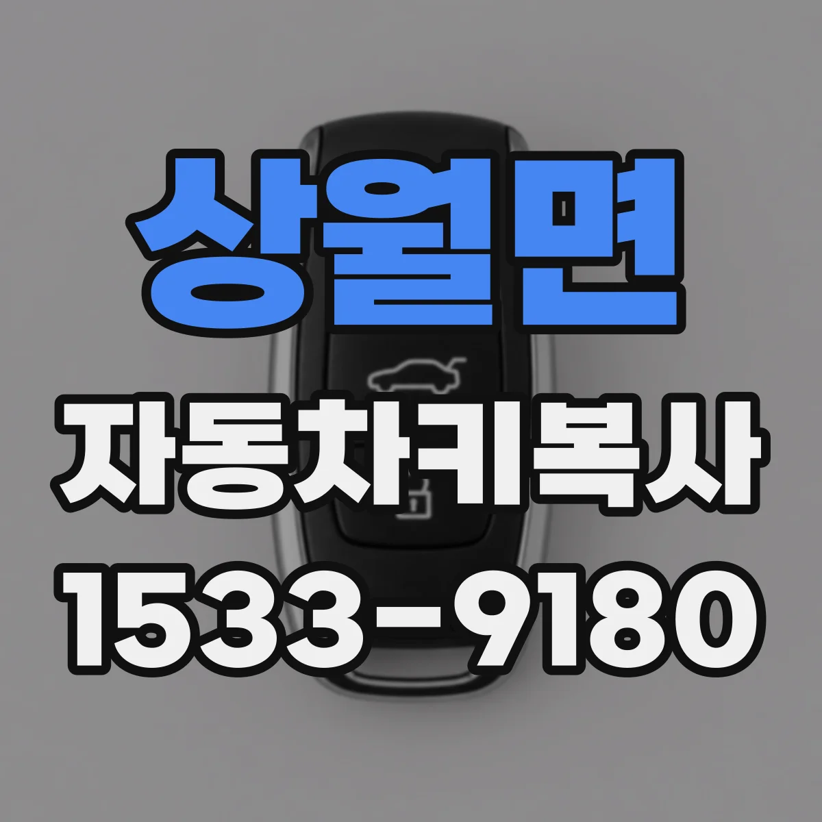 상월면 자동차키복사